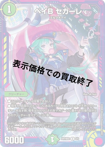 画像1: ベイB セガーレ(U/ホイル)(5/5)【DMART極-02】 (1)