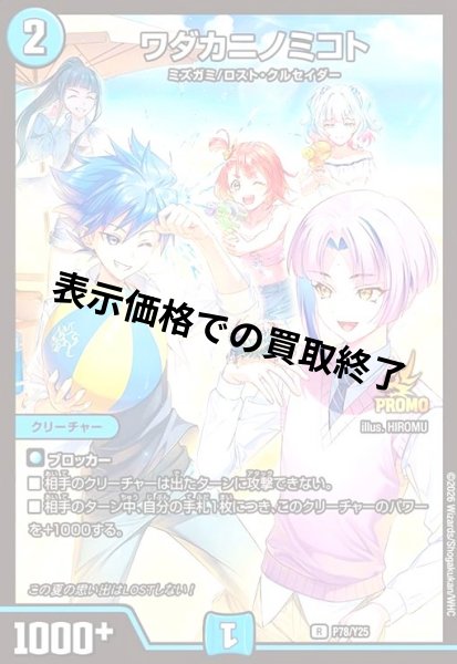 画像1: ワダカニノミコト(PR)(P78/Y25)(illus.HIROMU) (1)