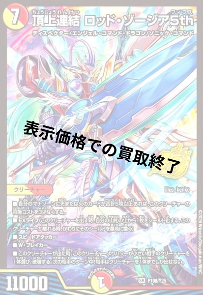 画像1: 頂上連結 ロッド・ゾージア5th(PR)(P108/Y25) (1)