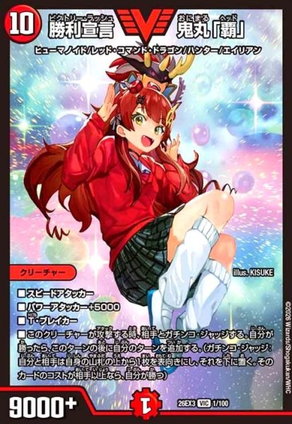 画像1: 勝利宣言 鬼丸「覇」[ドラゴン娘](VIC)(1/100) (1)