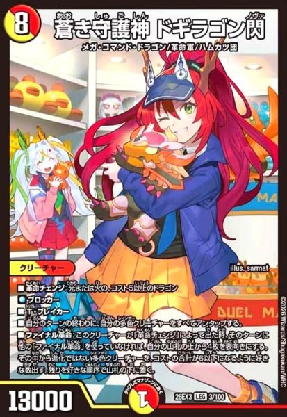 画像1: 蒼き守護神 ドギラゴン閃[ドラゴン娘](LEG)(3/100) (1)