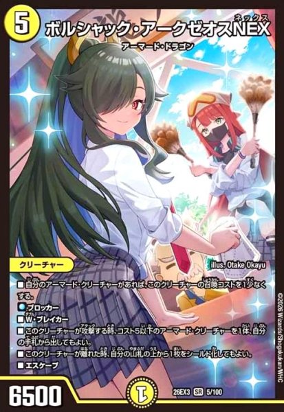 画像1: ボルシャック・アークゼオスNEX[ドラゴン娘](SR)(5/100) (1)