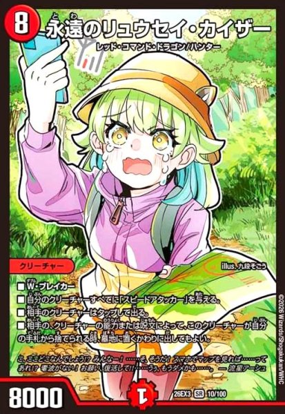 画像1: 永遠のリュウセイ・カイザー[ドラゴン娘](SR)(10/100) (1)