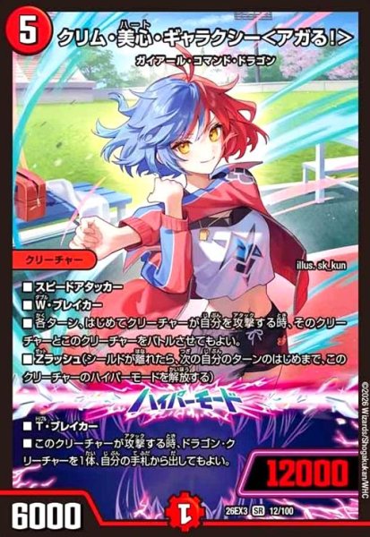 画像1: クリム・美心・ギャラクシー [ドラゴン娘](SR)(12/100) (1)