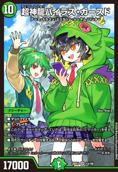 画像1: 超神龍バイラス・カースド[ドラゴン娘](SR)(13/100) (1)