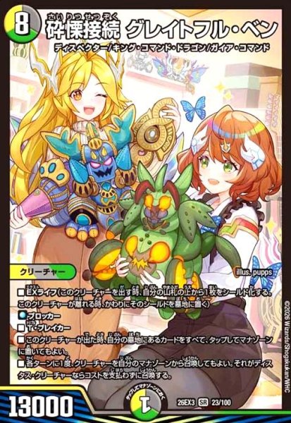 画像1: 砕慄接続 グレイトフル・ベン[ドラゴン娘](SR)(23/100) (1)