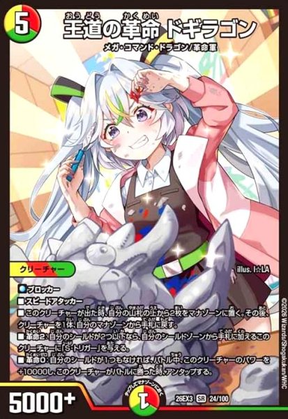 画像1: 王道の革命 ドギラゴン[ドラゴン娘](SR)(24/100) (1)