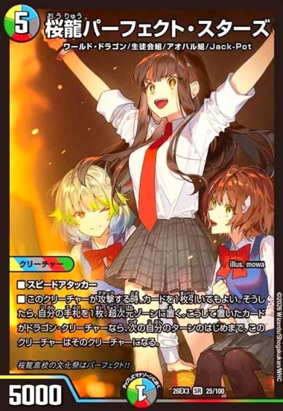 画像1: 桜龍パーフェクト・スターズ[ドラゴン娘](SR)(25/100) (1)