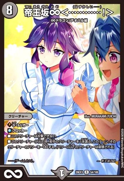 画像1: 帝王坂∞ [ドラゴン娘](R)(54/100) (1)