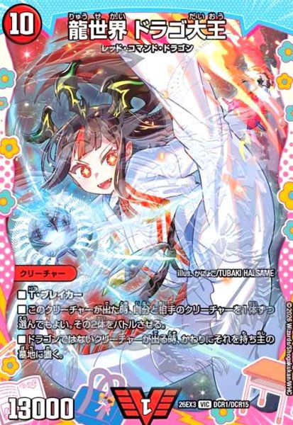 画像1: 龍世界 ドラゴ大王[ドラゴン娘](VIC)(DCR1/DCR15) (1)