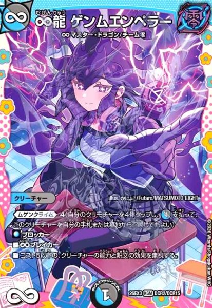 画像1: ∞龍 ゲンムエンペラー[ドラゴン娘](KGM)(DCR2/DCR15) (1)