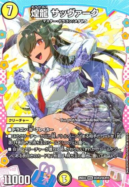 画像1: 煌龍 サッヴァーク[ドラゴン娘](MDG)(DCR3/DCR15) (1)