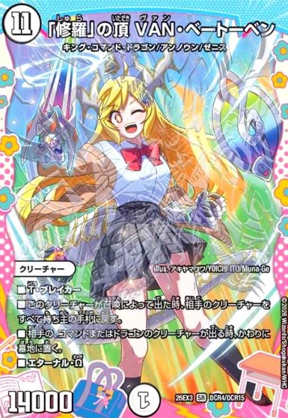 画像1: 「修羅」の頂 VAN・ベートーベン[ドラゴン娘](SR)(DCR4/DCR15) (1)