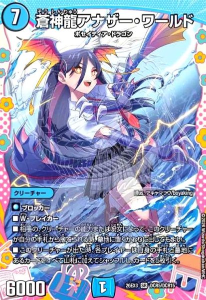 画像1: 蒼神龍アナザー・ワールド[ドラゴン娘](SR)(DCR5/DCR15) (1)