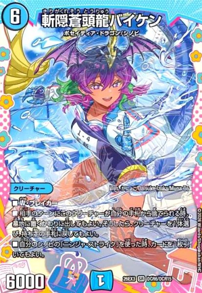 画像1: 斬隠蒼頭龍バイケン[ドラゴン娘](SR)(DCR6/DCR15) (1)