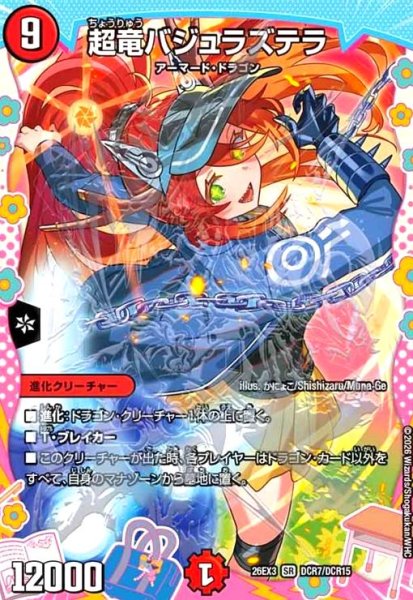 画像1: 超竜バジュラズテラ[ドラゴン娘](SR)(DCR7/DCR15) (1)
