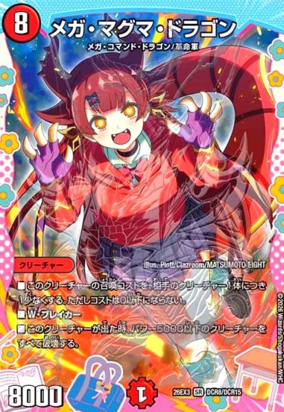 画像1: メガ・マグマ・ドラゴン[ドラゴン娘](SR)(DCR8/DCR15) (1)