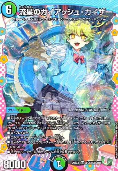 画像1: 流星のガイアッシュ・カイザー[ドラゴン娘](SR)(DCR11/DCR15) (1)
