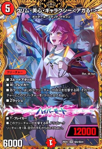画像1: クリム・美心・ギャラクシー [ドラゴン娘](SR)(秘5/秘20) (1)