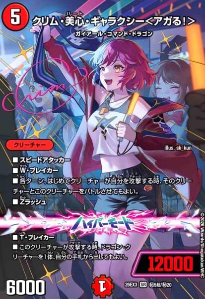 画像1: クリム・美心・ギャラクシー [ドラゴン娘](SR)(秘5超/秘20) (1)