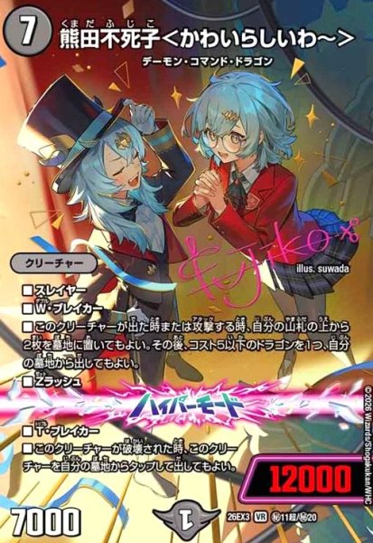 画像1: 熊田不死子 [ドラゴン娘](VR)(秘11超/秘20) (1)
