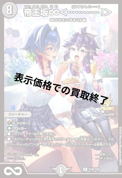 画像1: 帝王坂∞ [ドラゴン娘](PR)(P107/Y25) (1)