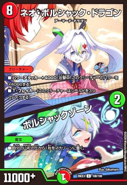 画像1: ネオ・ボルシャック・ドラゴン/ボルシャックゾーン[ドラゴン娘](100/100) (1)
