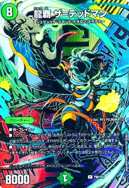 画像1: 龍覇 ザ=デッドマン(PR)(P96/Y25) (1)