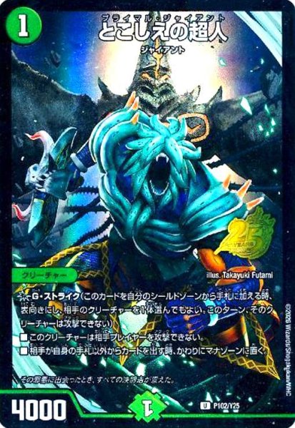 画像1: とこしえの超人(PR)(P102/Y25) (1)