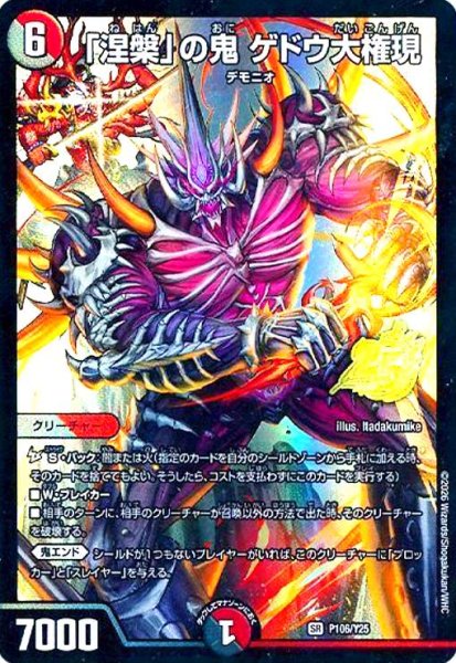 画像1: 「涅槃」の鬼 ゲドウ大権現(PR)(P106/Y25) (1)