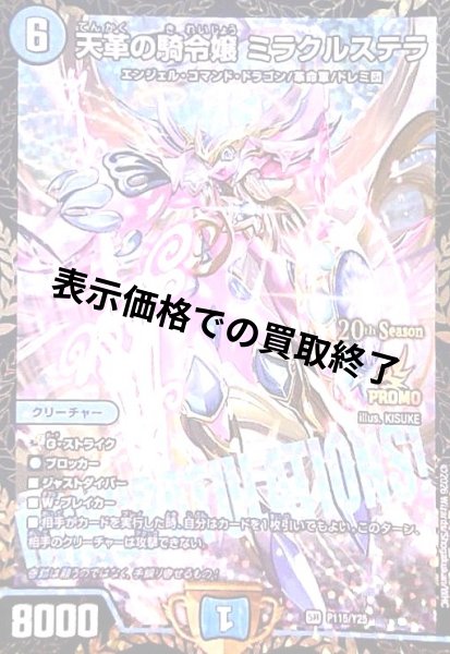 画像1: 天革の騎令嬢 ミラクルステラ(PR)(P115/Y25) (1)