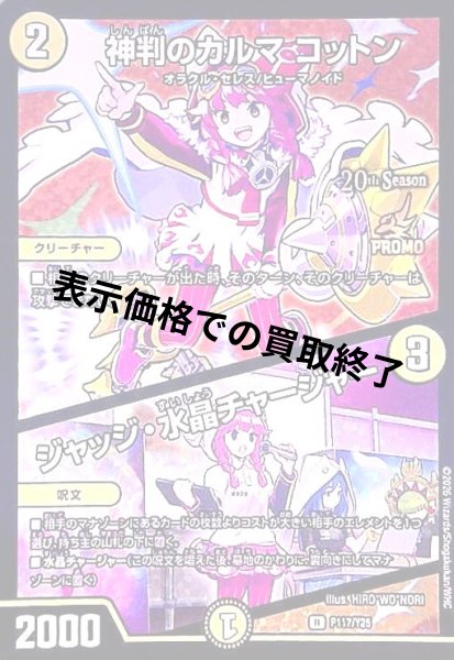 画像1: 神判のカルマ コットン/ジャッジ・水晶チャージャー(PR)(P117/Y25) (1)
