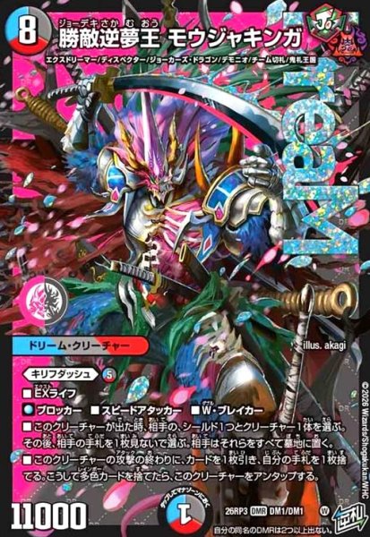 画像1: 勝敵逆夢王 モウジャキンガ(DMR)(DM1/DM1) (1)