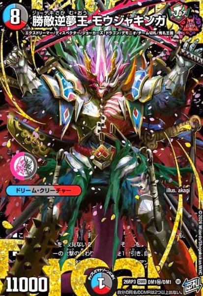 画像1: 勝敵逆夢王 モウジャキンガ(DMR)(DM1秘/DM1) (1)