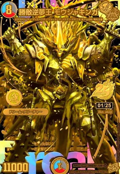 画像1: 勝敵逆夢王 モウジャキンガ(DMR)(DM超秘1/DM1) (1)