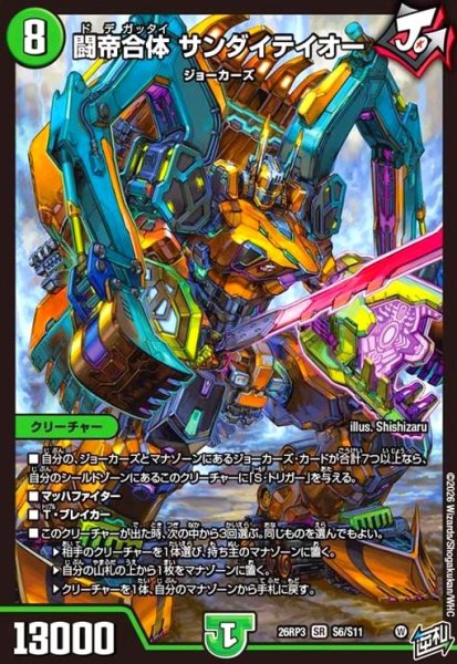 画像1: 闘帝合体 サンダイテイオー(SR)(S6/S11) (1)