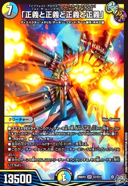 画像1: 「正義と正義と正義と正義」(SR)(S7/S11) (1)