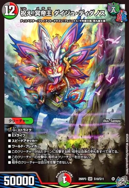 画像1: 祝え!冥帝王 ダイジュ・ディダノス(SR)(S10/S11) (1)