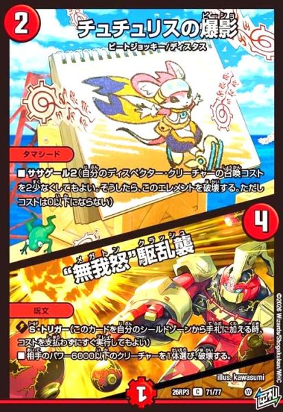 画像1: チュチュリスの爆影/“無我怒”駆乱襲 (1)