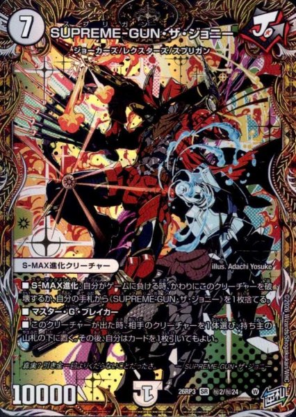 画像1: SUPREME-GUN・ザ・ジョニー(SR)(秘2/秘24) (1)