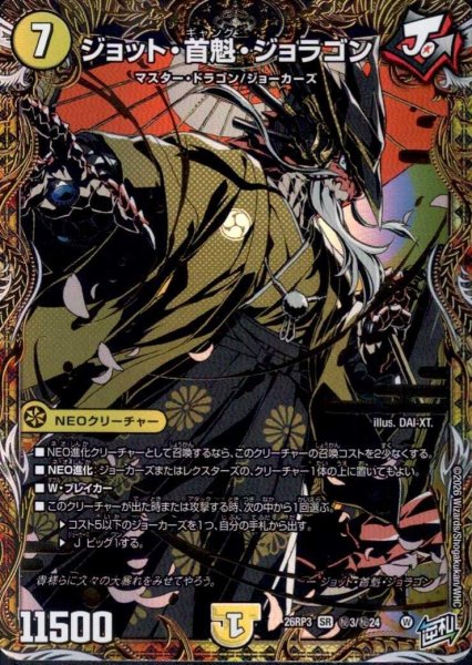 画像1: ジョット・首魁・ジョラゴン(SR)(秘3/秘24) (1)