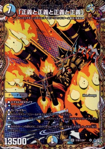 画像1: 「正義と正義と正義と正義」(SR)(秘8/秘24) (1)