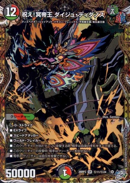 画像1: 祝え!冥帝王 ダイジュ・ディダノス(SR)(秘11/秘24) (1)