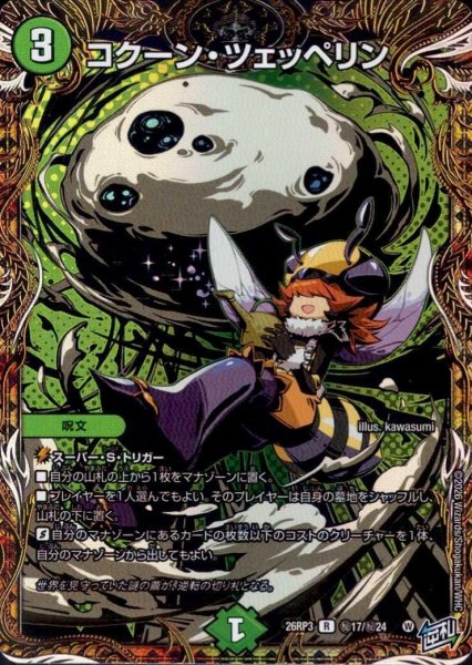 画像1: コクーン・ツェッペリン(R/ホイル)(秘17/秘24) (1)