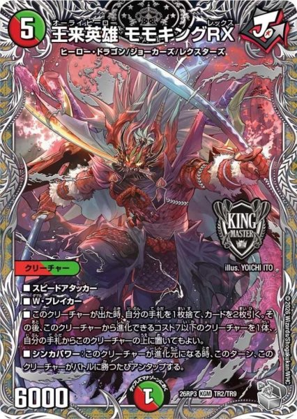 画像1: 王来英雄 モモキングRX(KGM)(TR2/TR9) (1)