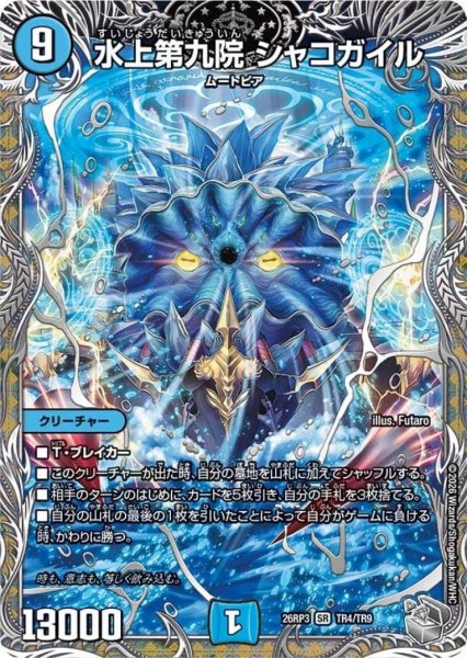 画像1: 水上第九院 シャコガイル(SR)(TR4/TR9) (1)