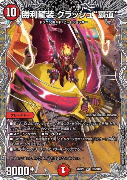 画像1: 勝利龍装 クラッシュ“覇道”(SR)(TR5/TR9) (1)
