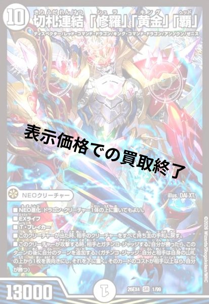 画像1: 切札連結 「修羅」「黄金」「覇」(SR)(1/99) (1)