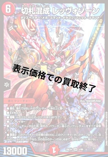 画像1: 切札混成 レッヴォゾーン(SR)(5/99) (1)