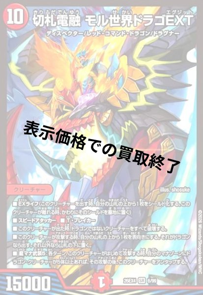 画像1: 切札電融 モル世界ドラゴEXT(SR)(6/99) (1)